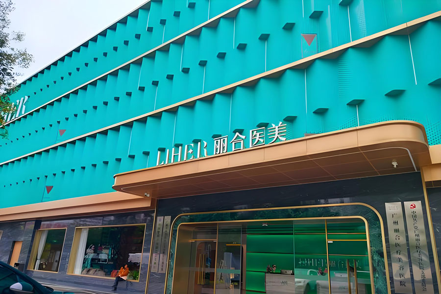 广州去眼袋哪家医院好?广州专业去眼袋医院推荐插图3 广州丽合医疗美容医院