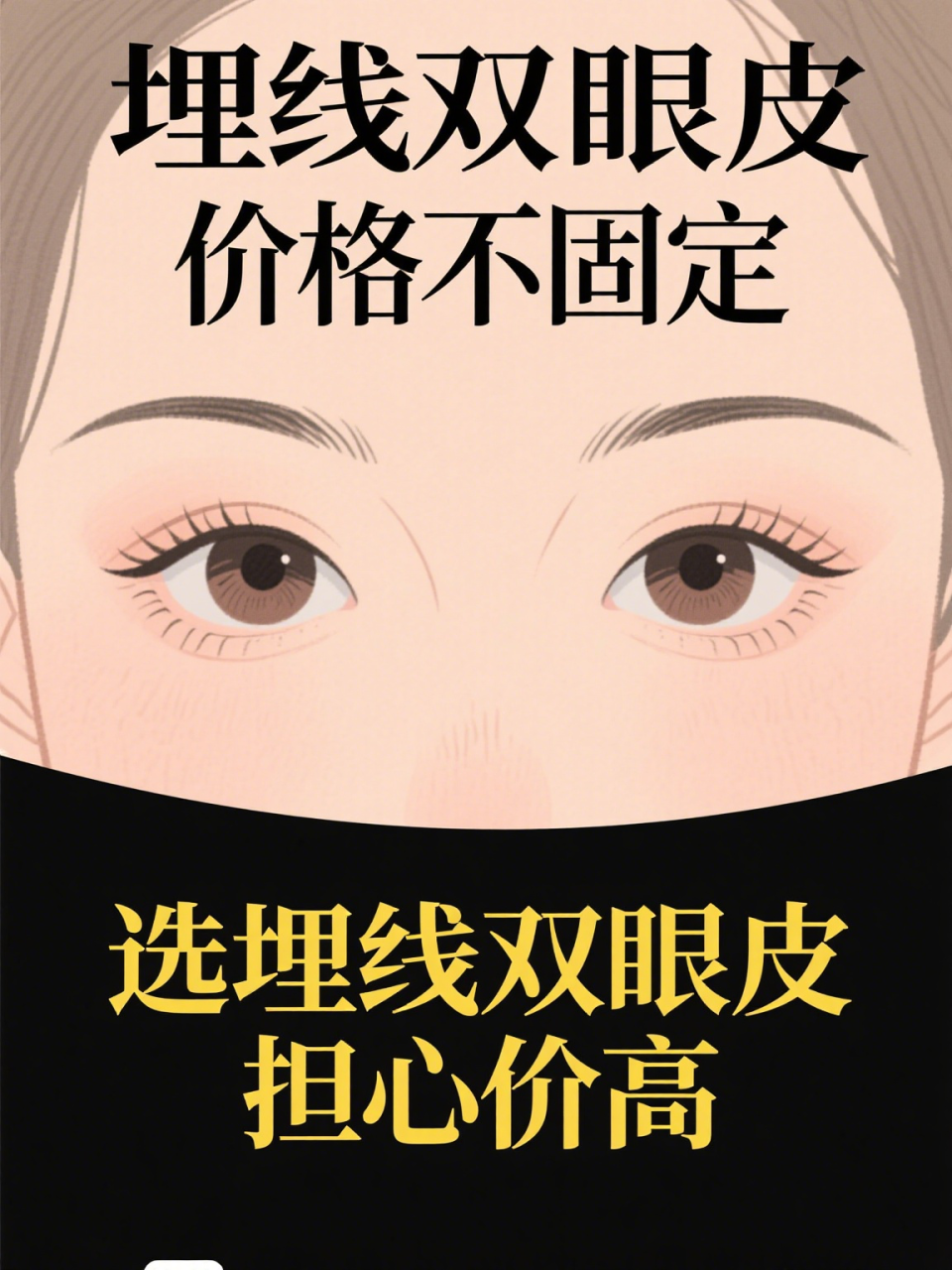 上海埋线双眼皮价格多少钱?埋线双眼皮手术费用及注意事项插图2 埋线双眼皮术前术后注意事项