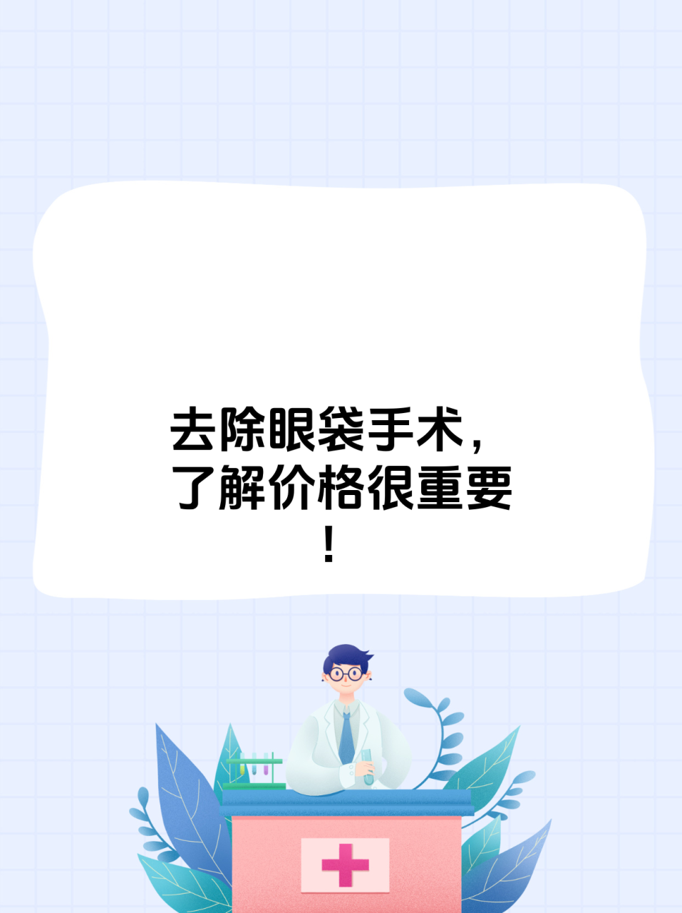 广州内切去眼袋价格多少钱?内切去眼袋手术费用及注意事项插图2 小编总结