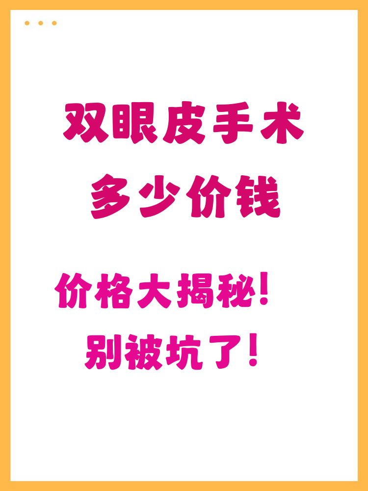 埋线双眼皮价格 | 了解不同城市埋线双眼皮手术费用对比插图2 小编总结