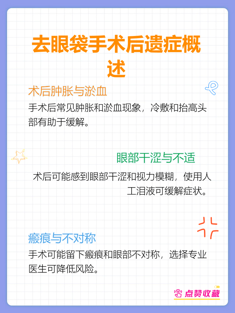 眼袋去除术后可能出现哪些副作用及应对措施
