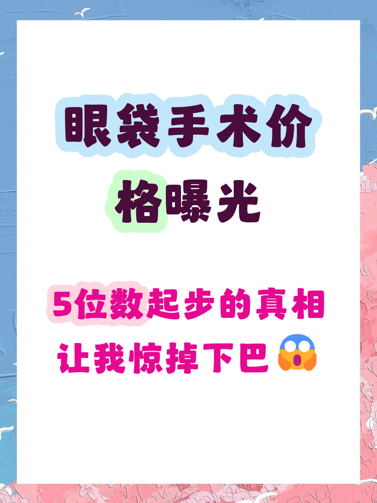 广州内切去眼袋价格多少钱？专业医院内切法去除眼袋手术费用