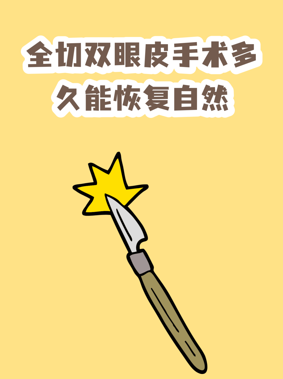 双眼皮手术恢复期需要多久？双眼皮手术后完全恢复需要多长时间